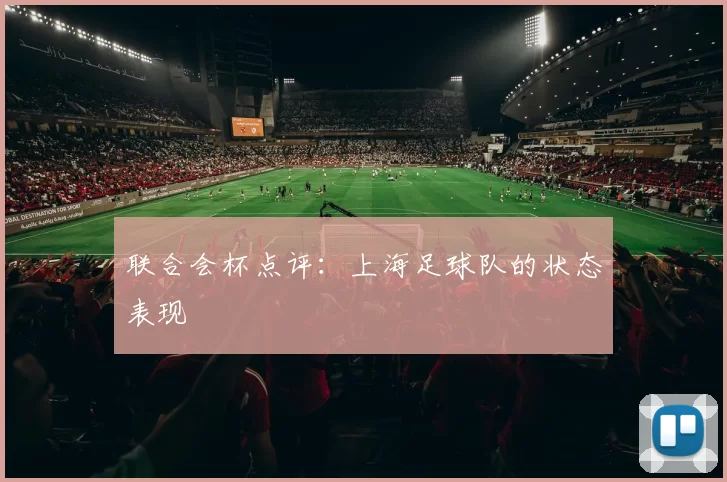 联合会杯点评：上海足球队的状态表现