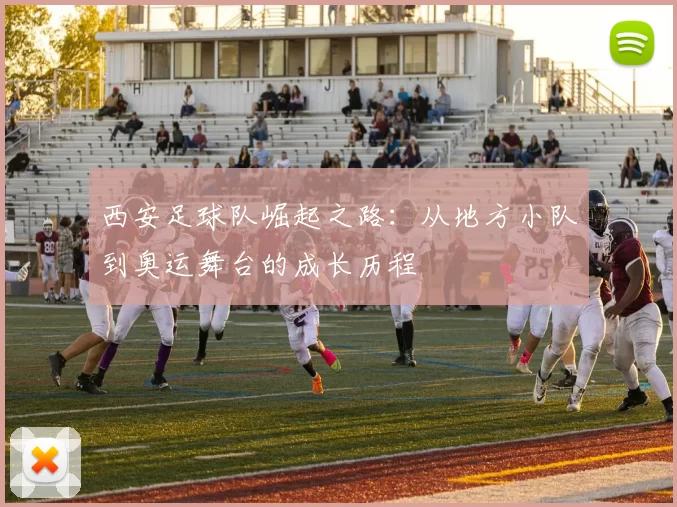 西安足球队崛起之路：从地方小队到奥运舞台的成长历程