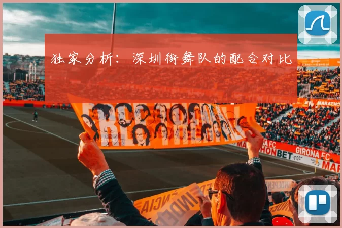 独家分析：深圳街舞队的配合对比