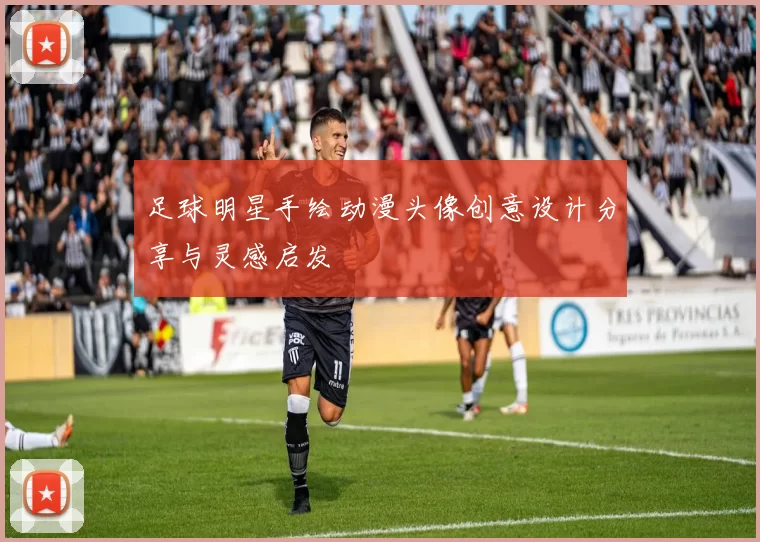 足球明星手绘动漫头像创意设计分享与灵感启发