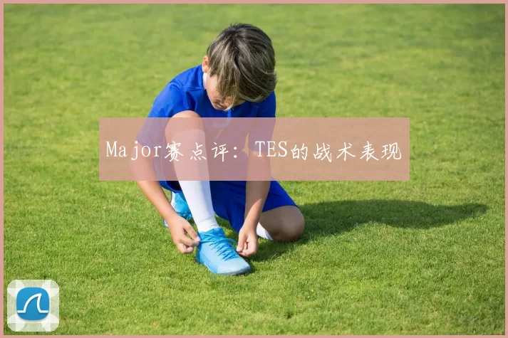 Major赛点评：TES的战术表现