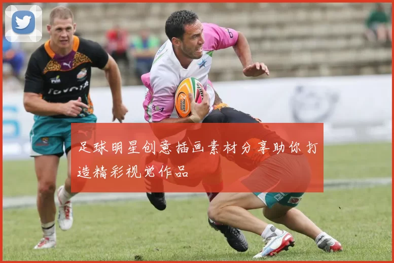 足球明星创意插画素材分享助你打造精彩视觉作品