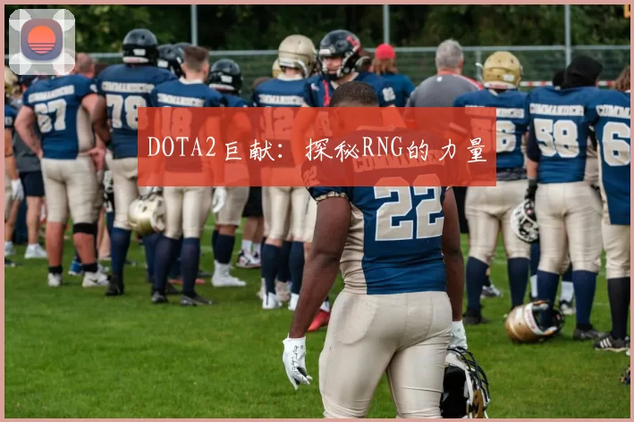 DOTA2巨献：探秘RNG的力量