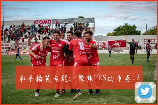 和平精英专题：聚焦TES的节奏_2