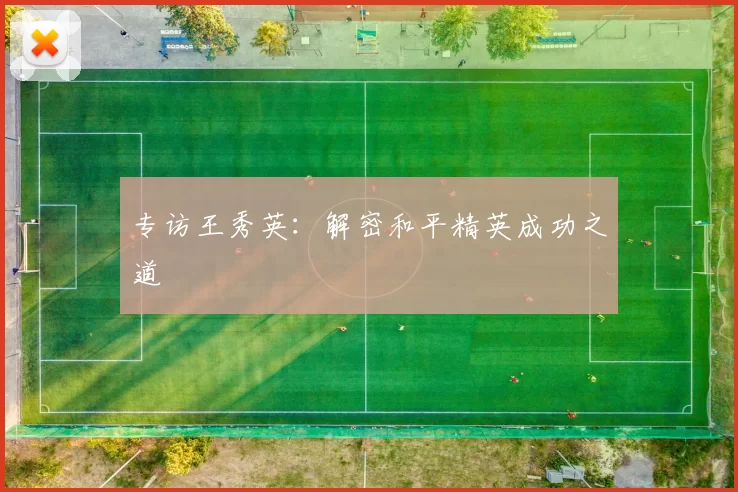 专访王秀英：解密和平精英成功之道